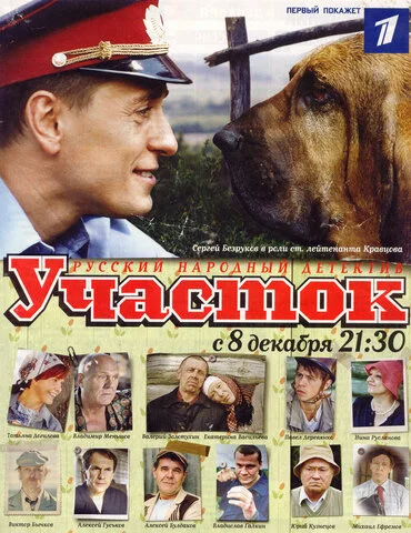Участок 2003 постер